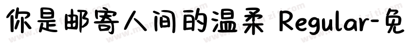 你是邮寄人间的温柔 Regular字体转换